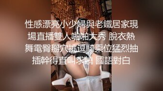 性感漂亮小少婦與老鐵居家現場直播雙人啪啪大秀 脫衣熱舞電臀掰穴挑逗騎乘位猛烈抽插幹得直叫求饒 國語對白