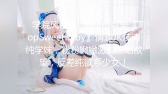 ✨学院风萌妹✨清新小可爱〖TopSweetBaby〗情趣JK装清纯学妹，粉粉嫩嫩激发原始欲望，反差纯欲系少女！