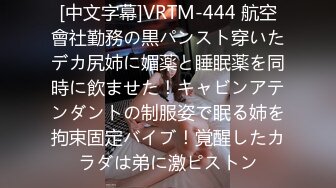 [中文字幕]VRTM-444 航空會社勤務の黒パンスト穿いたデカ尻姉に媚薬と睡眠薬を同時に飲ませた！キャビンアテンダントの制服姿で眠る姉を拘束固定バイブ！覚醒したカラダは弟に激ピストン