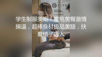 学生制服美妞！蜜桃美臀激情操逼，超棒身材极品美腿，扶着椅子后入