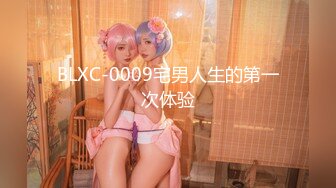 BLXC-0009宅男人生的第一次体验