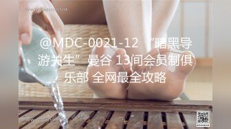 @MDC-0021-12 “暗黑导游关生”曼谷 13间会员制俱乐部 全网最全攻略