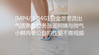 [MP4/ 1.04G] 白金泄密流出 气质熟女公务员蓝阿姨与帅气小鲜肉老公自拍性爱不雅视频