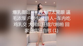 爆乳御姐~一对大灯太晃眼 逼毛浓厚 户外勾搭路人~车内吃鸡乳交 大屌疯狂插穴啪啪 回家还疯狂自慰 (1)