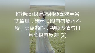 推特cos极品福利姬喜欢用各式道具，黑丝长腿自慰喷水不断，高潮颤抖，视频表情与日常照极度反差 (2)