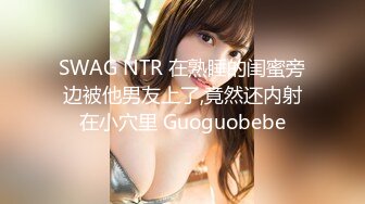 SWAG NTR 在熟睡的闺蜜旁边被他男友上了,竟然还内射在小穴里 Guoguobebe