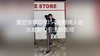 爱豆传媒ID5354性感病人欲火难耐勾引主治医师