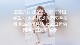 堕落少女 加拿大华裔海外留学生 小水水 终极诱惑肉棒服务 极品敏感体质 女上位骑乘肉棒疯狂潮吹喷汁