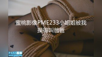 蜜桃影像PME233小姐姐被我操得叫爸爸