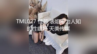 TML027 佳芯 表姐不为人知的性癖好 天美传媒