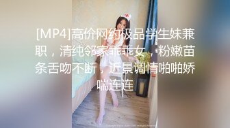 [MP4]高价网约极品学生妹兼职，清纯邻家乖乖女，粉嫩苗条舌吻不断，近景调情啪啪娇喘连连