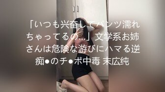 「いつも兴奋してパンツ濡れちゃってるの…」文学系お姉さんは危険な游びにハマる逆痴●のチ●ポ中毒 末広纯