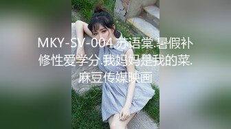 MKY-SV-004.苏语棠.暑假补修性爱学分.我妈妈是我的菜.麻豆传媒映画