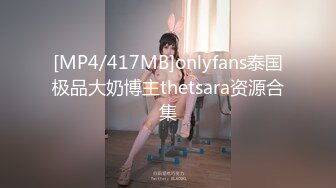 [MP4/417MB]onlyfans泰国极品大奶博主thetsara资源合集