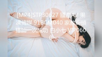 [MP4]STP30627 國產AV 果凍傳媒 91BCM040 家教街頭搭訕一次成功 白小七 VIP0600