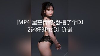 [MP4]星空传媒-卧槽了个DJ2迷奸3P女DJ-许诺