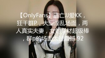 【OnlyFans】逃亡JJ爱KK，狂干群P，大型淫乱场面，两人真实夫妻，女的身材超级棒，群p的场面太过震撼 92