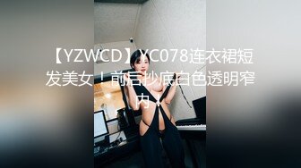 【YZWCD】YC078连衣裙短发美女！前后抄底白色透明窄内！