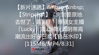 【新片速遞】&nbsp;&nbsp;【Stripchat】“爽到要原地去世了，哥哥！”撩骚女主播「Lucky」震动棒玩弄阴蒂高潮流出好多白浆【自压水印】[115MB/MP4/8:31]