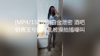 [MP4/155MB]白金泄密 酒吧销售王兮婉淫乱被操抽搐嚎叫