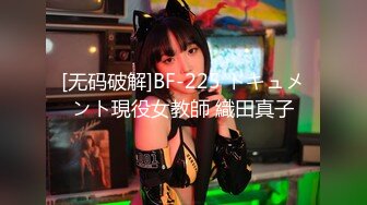 [无码破解]BF-225 ドキュメント現役女教師 織田真子