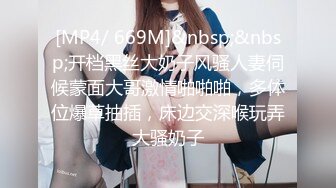 [MP4/ 669M]&nbsp;&nbsp;开档黑丝大奶子风骚人妻伺候蒙面大哥激情啪啪啪，多体位爆草抽插，床边交深喉玩弄大骚奶子