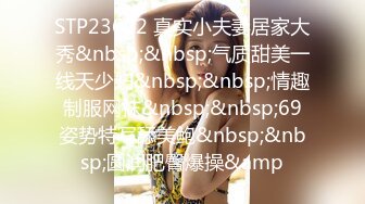 STP23622 真实小夫妻居家大秀&nbsp;&nbsp;气质甜美一线天少妇&nbsp;&nbsp;情趣制服网袜&nbsp;&nbsp;69姿势特写舔美鲍&nbsp;&nbsp;圆润肥臀爆操&amp