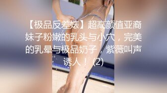 【极品反差婊】超高颜值亚裔妹子粉嫩的乳头与小穴，完美的乳晕与极品奶子，紫薇叫声诱人！ (2)