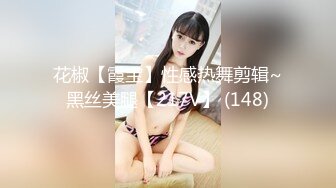 花椒【霞宝】性感热舞剪辑~黑丝美腿【217V】 (148)