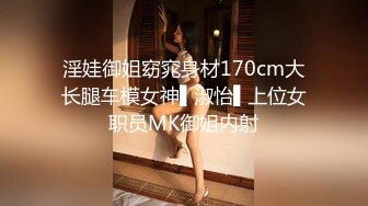 淫娃御姐窈窕身材170cm大长腿车模女神▌淑怡▌上位女职员MK御姐内射