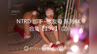 NTRD 部下~亲友母 系列4K合集【19V】 (2)