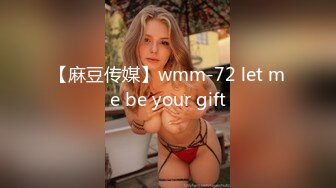 【麻豆传媒】wmm-72 let me be your gift