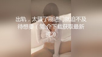 出轨，太骚了刚进门就迫不及待想要（简.介下载获取最新资源