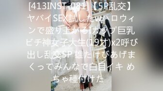 [413INST-081]【5P乱交】ヤバイSEX試したwハロウィンで盛り上がるIカップ巨乳ビチ神女子大生(19才)x2呼び出し乱交5P 雄たけびあげまくってみんなで白目イキ めちゃ種付けた♪