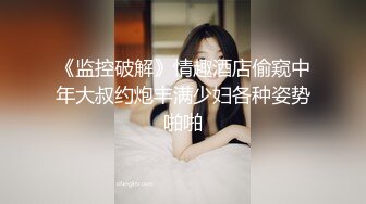 《监控破解》情趣酒店偷窥中年大叔约炮丰满少妇各种姿势啪啪