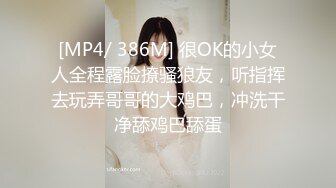 [MP4/ 386M] 很OK的小女人全程露脸撩骚狼友，听指挥去玩弄哥哥的大鸡巴，冲洗干净舔鸡巴舔蛋