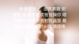 ❤️爸爸暧昧❤️ 漂亮美眉 射逼里 嗯 喜不喜欢爸爸操你 嗯 叫爸爸 求求爸爸射我逼里 最后还是拔枪狂射一脸 清理棒棒