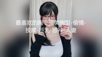 最喜欢的胸，完美胸型-偷情-按摩-巨乳-眼神-人妻