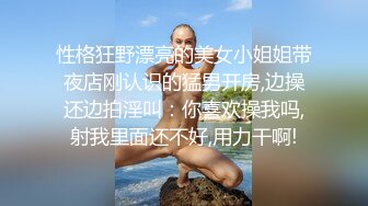 性格狂野漂亮的美女小姐姐带夜店刚认识的猛男开房,边操还边拍淫叫：你喜欢操我吗,射我里面还不好,用力干啊!