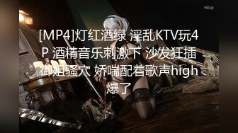 [MP4]灯红酒绿 淫乱KTV玩4P 酒精音乐刺激下 沙发狂插御姐骚穴 娇喘配着歌声high爆了