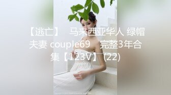 【逃亡】⭐马来西亚华人 绿帽夫妻 couple69⭐ 完整3年合集【123V】 (22)