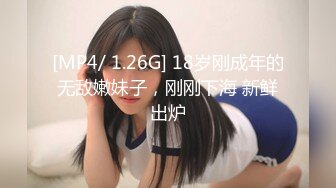 [MP4/ 1.26G] 18岁刚成年的无敌嫩妹子，刚刚下海 新鲜出炉