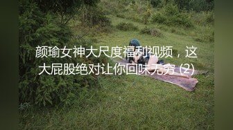 颜瑜女神大尺度福利视频，这大屁股绝对让你回味无穷 (2)