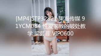 [MP4]STP32821 果冻传媒 91YCM084 性爱家教的破处教学 梁芸菲 VIP0600