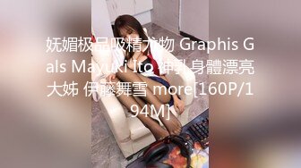 妩媚极品吸精尤物 Graphis Gals Mayuki Ito 神乳身體漂亮大姊 伊藤舞雪 more[160P/194M]