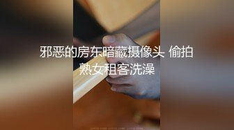 邪恶的房东暗藏摄像头 偷拍熟女租客洗澡