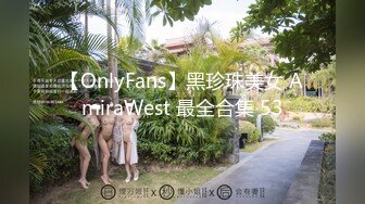 【OnlyFans】黑珍珠美女 AmiraWest 最全合集 53