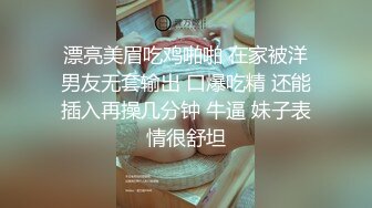 漂亮美眉吃鸡啪啪 在家被洋男友无套输出 口爆吃精 还能插入再操几分钟 牛逼 妹子表情很舒坦