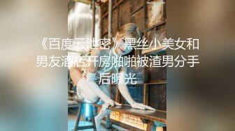 【新片速遞】 东北夫妻大妞全裸跳裸体大秧歌，特写掰穴，黑木耳，老公在旁拍摄，这熟女身材算是好的了[746M/MP4/32:53]