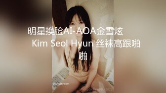 明星换脸AI-AOA金雪炫 김설현Kim Seol Hyun 丝袜高跟啪啪